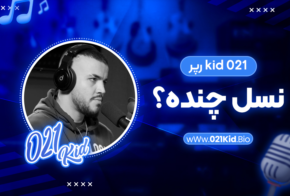 021 kid رپر نسل چنده؟