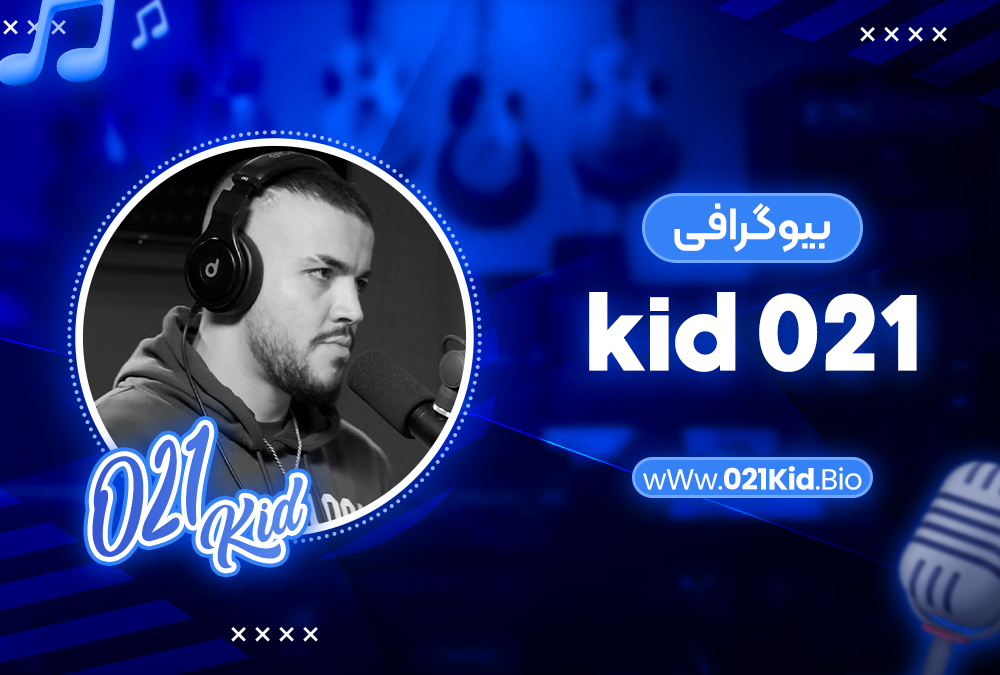 بیوگرافی kid 021