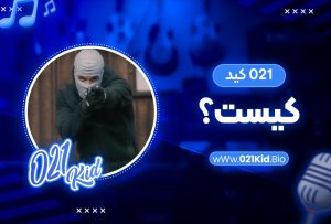 021 کید کیست؟