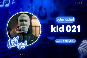 آهنگ های 021 kid